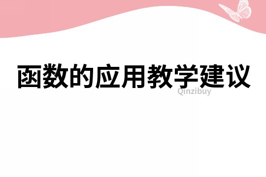 函数的应用教学建议