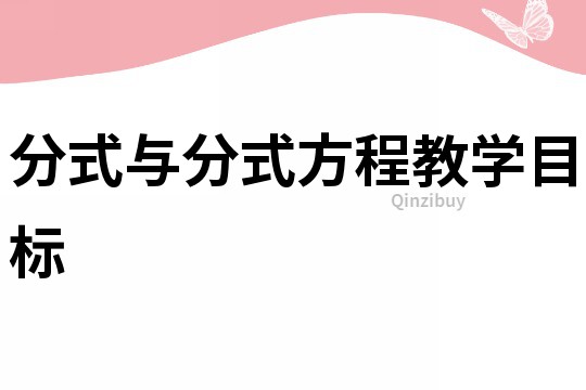 分式与分式方程教学目标