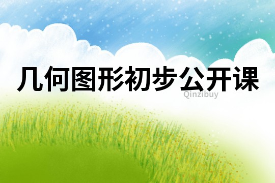 几何图形初步公开课