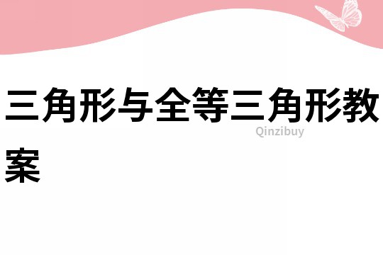 三角形与全等三角形教案