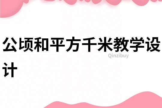 公顷和平方千米教学设计
