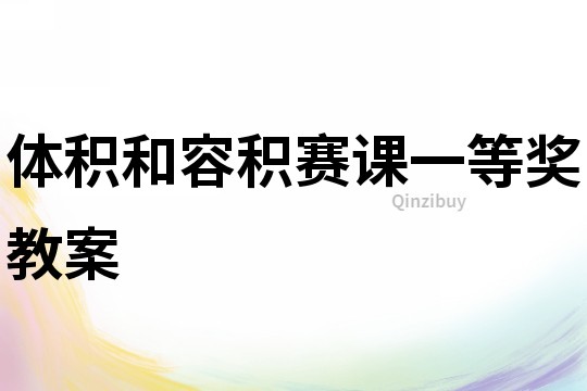 体积和容积赛课一等奖教案