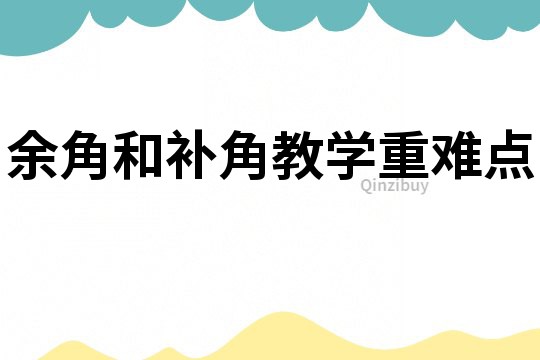 余角和补角教学重难点