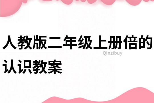 人教版二年级上册倍的认识教案