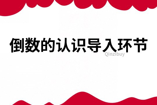 倒数的认识导入环节