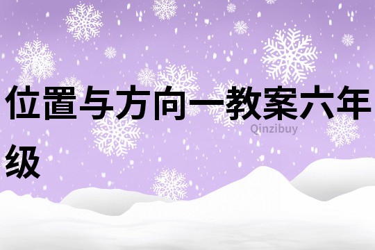 位置与方向一教案六年级