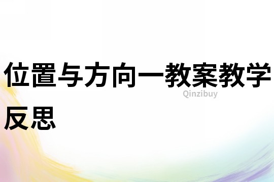 位置与方向一教案教学反思