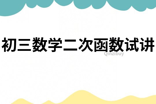 初三数学二次函数试讲
