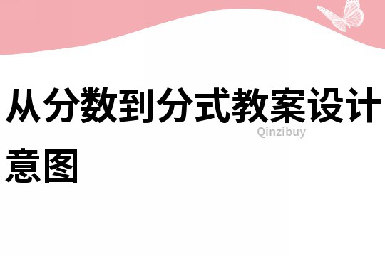 从分数到分式教案设计意图