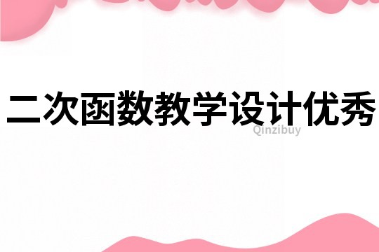 二次函数教学设计优秀