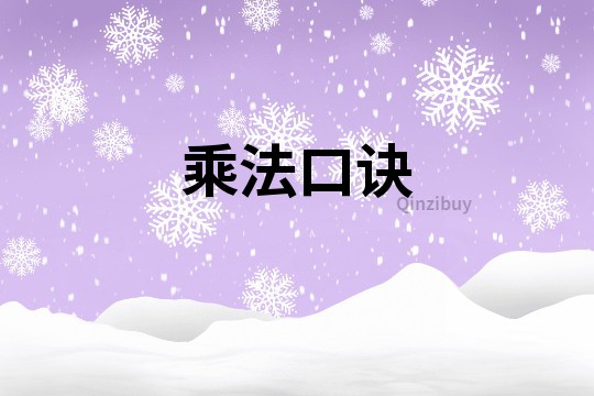 乘法口诀