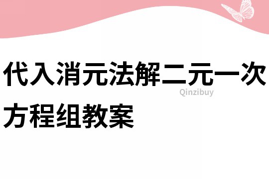代入消元法解二元一次方程组教案