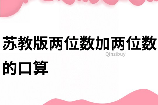 苏教版两位数加两位数的口算