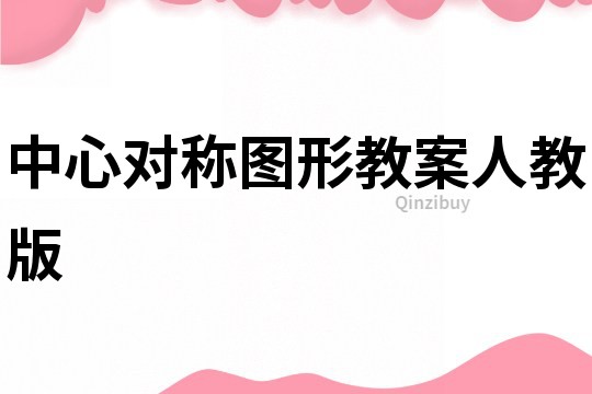 中心对称图形教案人教版