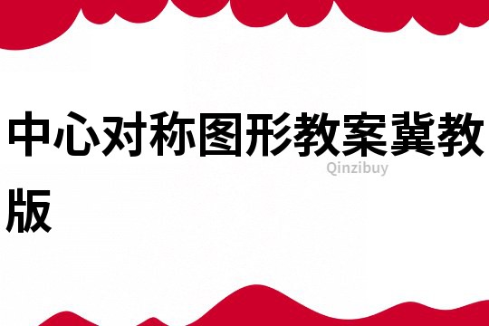 中心对称图形教案冀教版