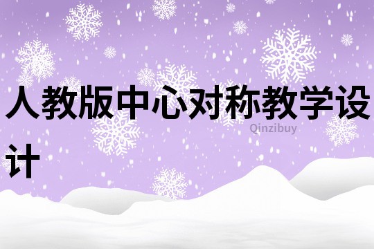 人教版中心对称教学设计