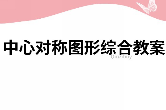 中心对称图形综合教案