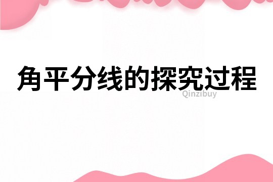 角平分线的探究过程