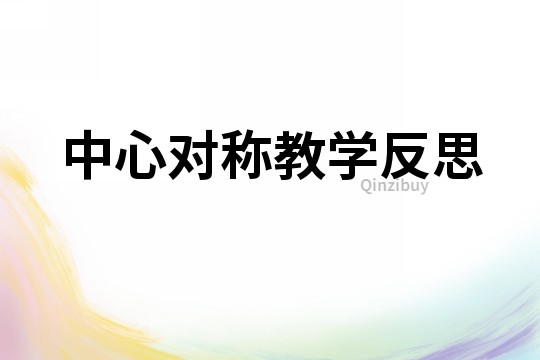中心对称教学反思