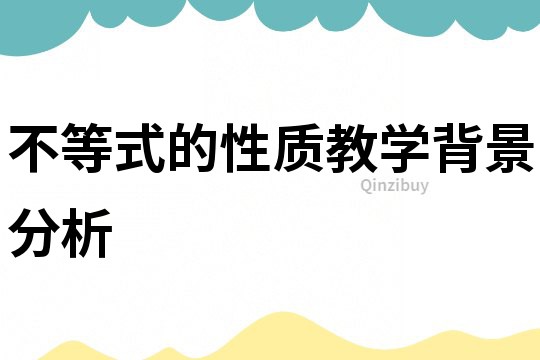 不等式的性质教学背景分析