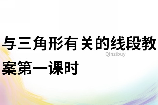 与三角形有关的线段教案第一课时
