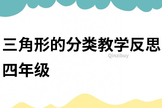 三角形的分类教学反思四年级