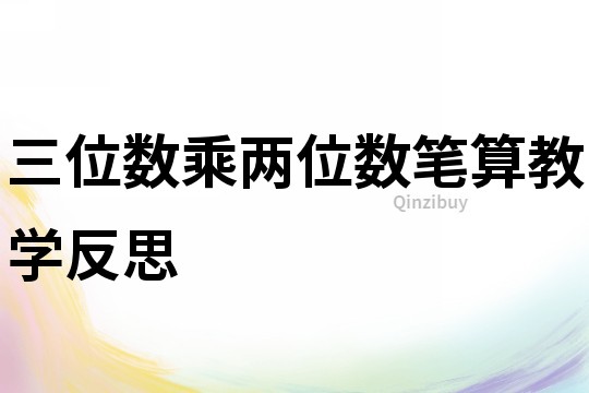 三位数乘两位数笔算教学反思