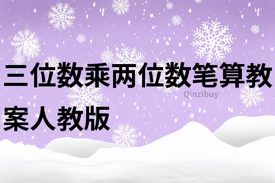 三位数乘两位数笔算教案人教版