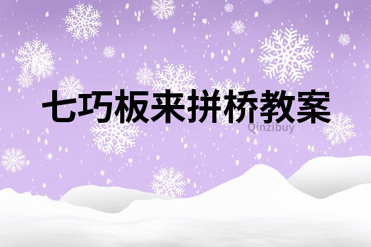 七巧板来拼桥教案