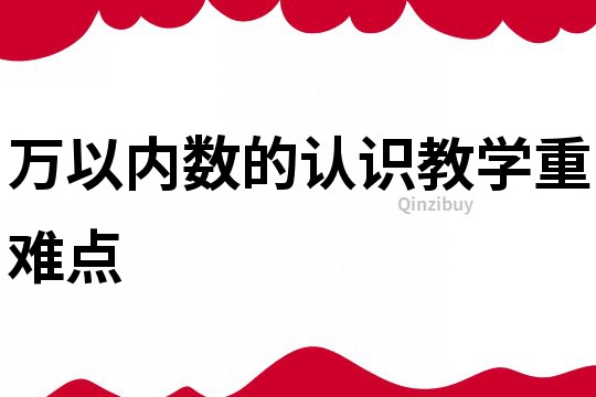 万以内数的认识教学重难点