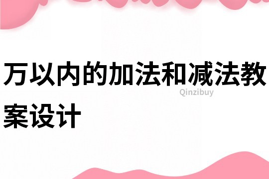 万以内的加法和减法教案设计