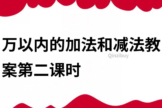万以内的加法和减法教案第二课时
