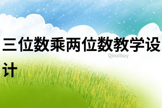 三位数乘两位数教学设计