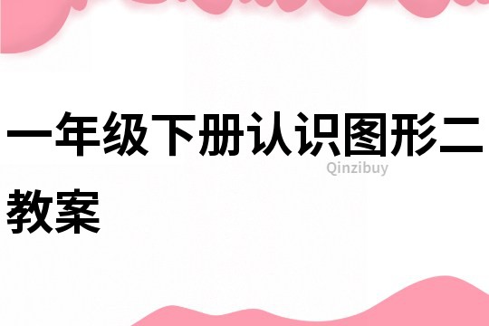 一年级下册认识图形二教案