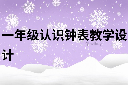 一年级认识钟表教学设计