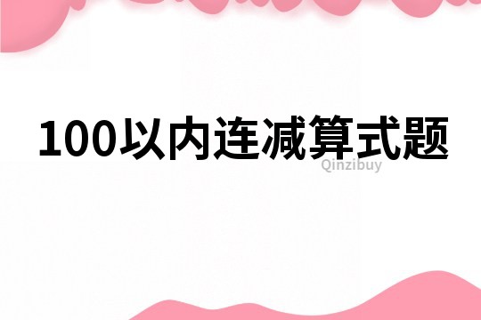 100以内连减算式题