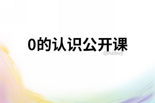 0的认识公开课