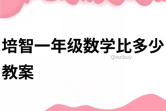 培智一年级数学比多少教案