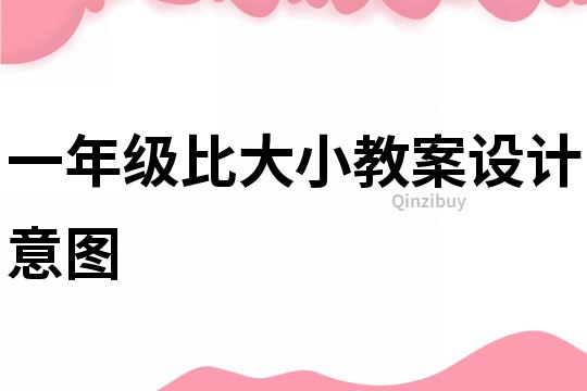 一年级比大小教案设计意图