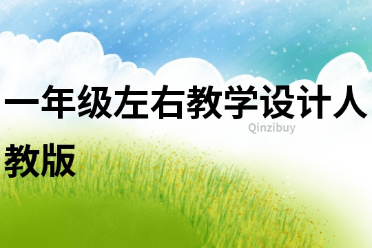 一年级左右教学设计人教版