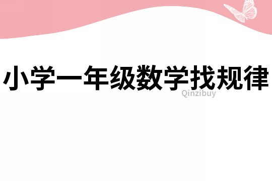 小学一年级数学找规律