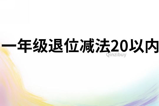 一年级退位减法20以内