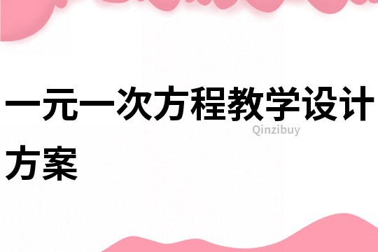 一元一次方程教学设计方案