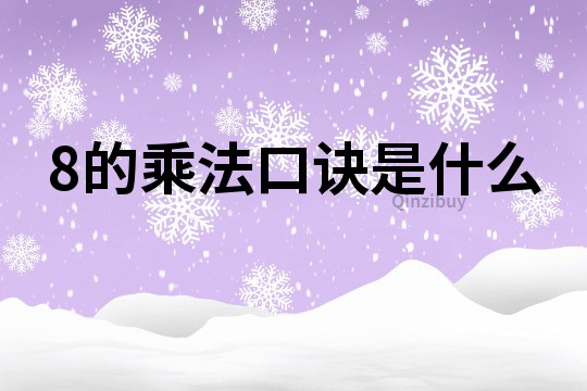 8的乘法口诀是什么