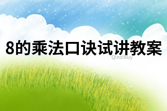 8的乘法口诀试讲教案