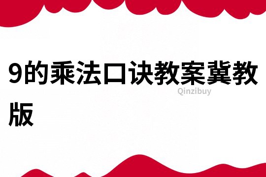 9的乘法口诀教案冀教版