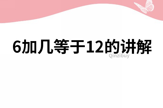 6加几等于12的讲解