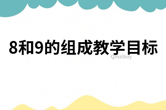 8和9的组成教学目标