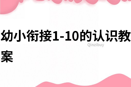 幼小衔接1-10的认识教案