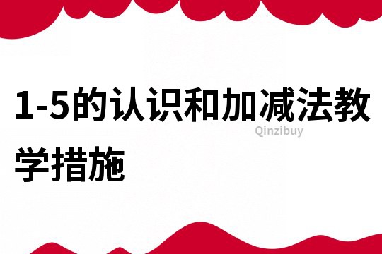 1-5的认识和加减法教学措施